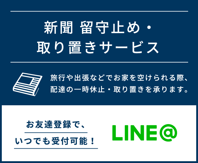 新聞 留守止め・取り置きサービス