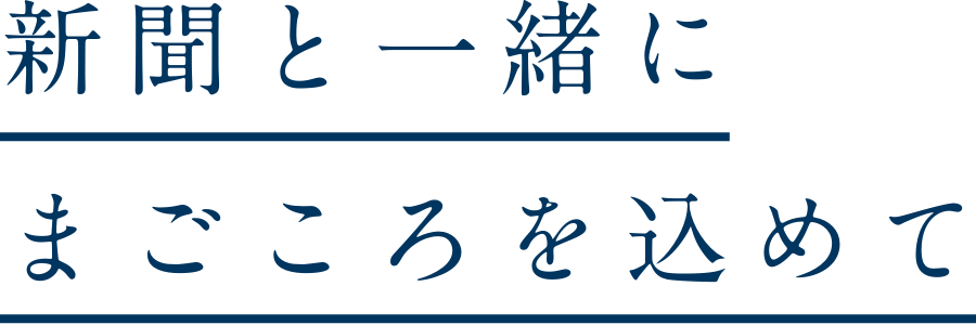 新聞と一緒に、まごころを込めて